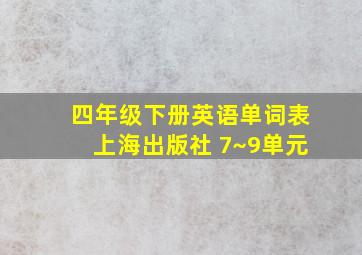 四年级下册英语单词表上海出版社 7~9单元